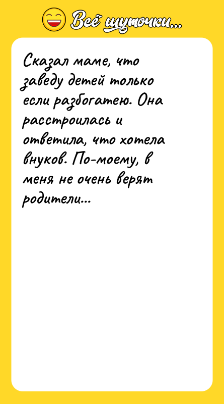 Сказал маме, что заведу детей только если разбогатею. Она расстроилась
