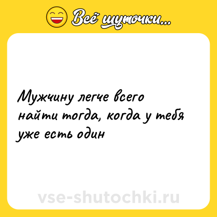 Шутка: Мужчину легче всего найти тогда, когда у тебя уже есть один