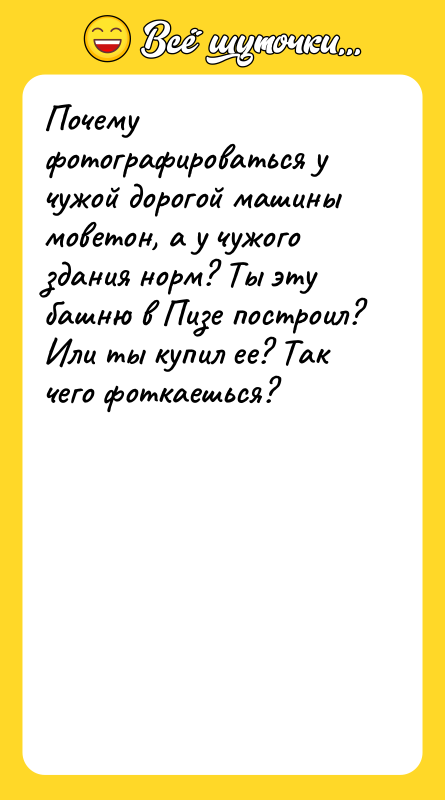 Почему фотографироваться у чужой дорогой машины моветон, а у чужого