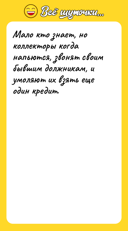Мало кто знает, но коллекторы когда напьются, звонят своим бывшим
