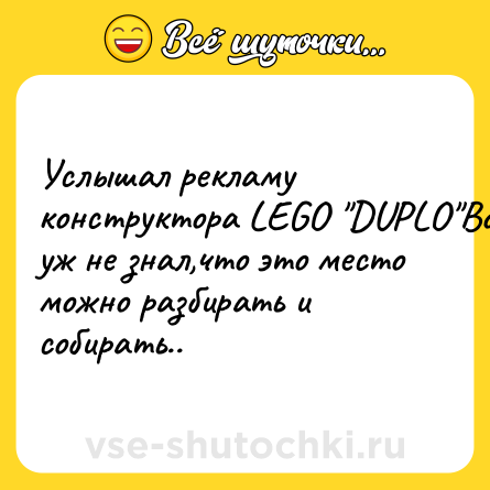 Шутка: Услышал рекламу конструктора LEGO 