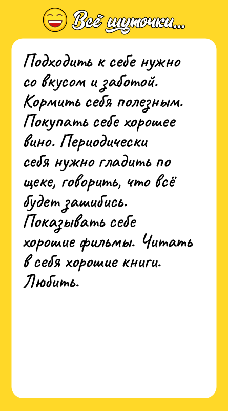 Подходить к себе нужно со вкусом и заботой. Кормить себя
