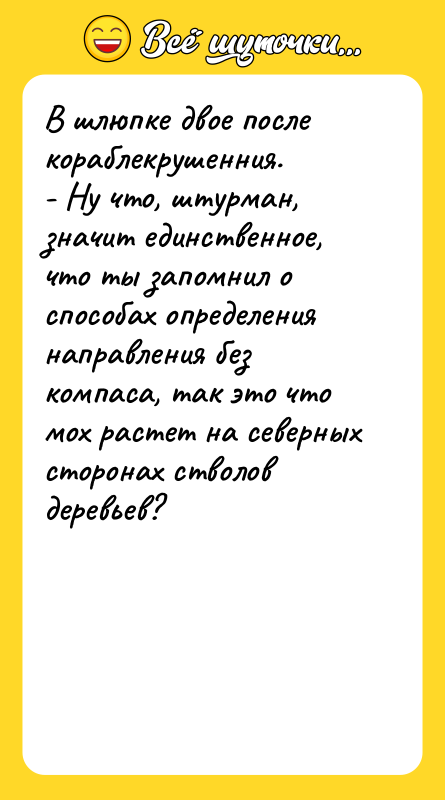 В шлюпке двое после кораблекрушенния. - Ну что, штурман, значит
