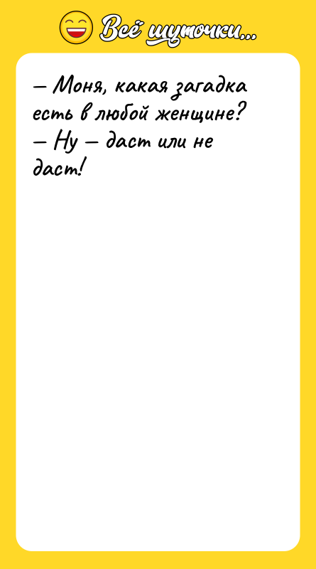 — Моня, какая загадка есть в любой женщине? — Ну