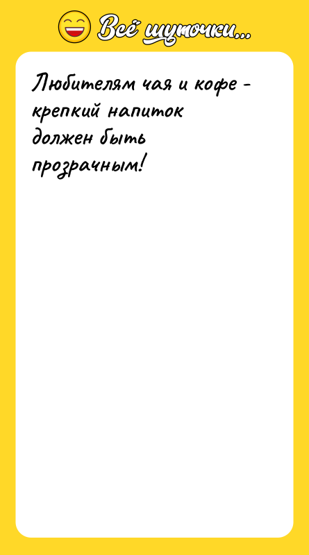 Любителям чая и кофе - крепкий напиток должен быть прозрачным!