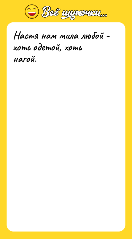 Настя нам мила любой - хоть одетой, хоть нагой.