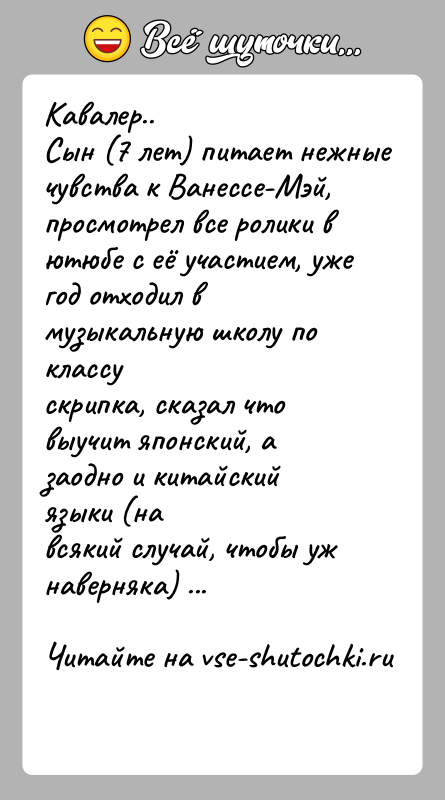 История: Кавалер..Сын (7 лет) питает нежные чувства к Ванессе-Мэй, просмотрел все ролики вютюбе с её участием, уже год отходил в музыкальную