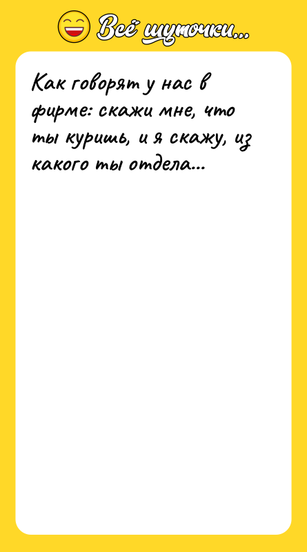 Как говорят у нас в фирме: скажи мне, что ты