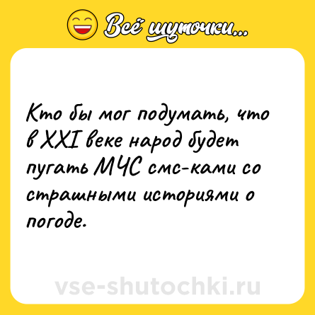 Шутка: Кто бы мог подумать, что в XXI веке народ будет пугать МЧС смс-ками со страшными историями о погоде.