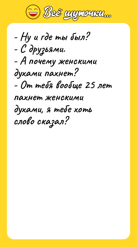 - Ну и где ты был?  - С друзьями.