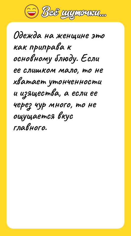 Одежда на женщине это как приправа к основному блюду. Если