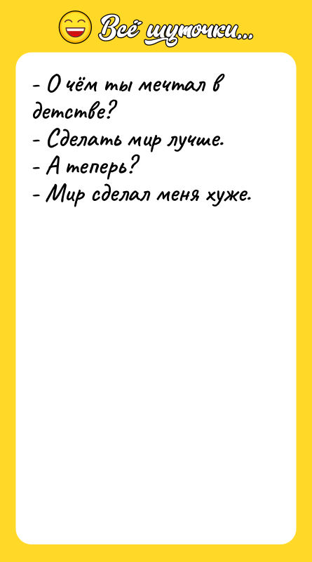 - О чём ты мечтал в детстве?  - Сделать