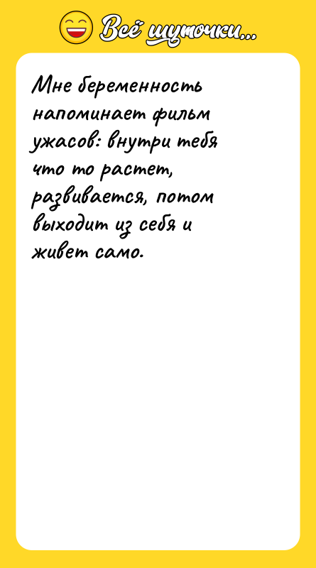 Мне беременность напоминает фильм ужасов: внутри тебя что то растет,