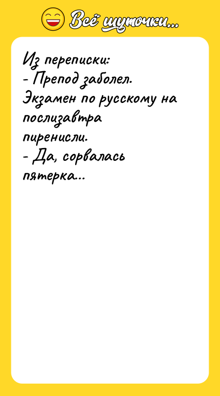 Из переписки: - Препод заболел. Экзамен по русскому