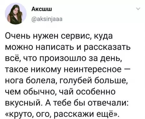 Мечта каждого из нас! ✨ - Очень нужен сервис, куда можно написать и рассказать всё, что
