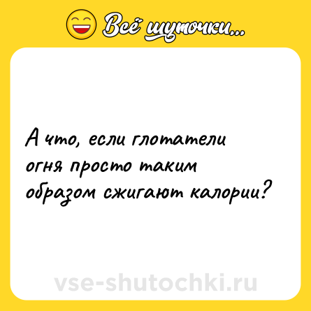 Шутка: А что, если глотатели огня просто таким образом сжигают калории?