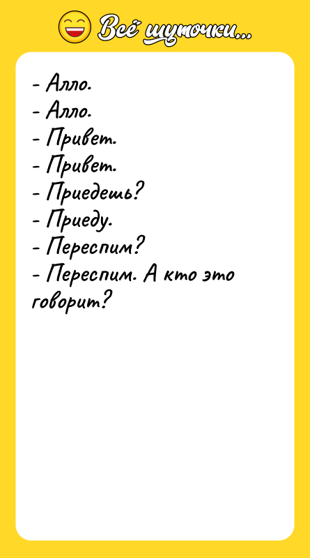 - Алло. - Алло. - Привет. - Привет. - Приедешь?