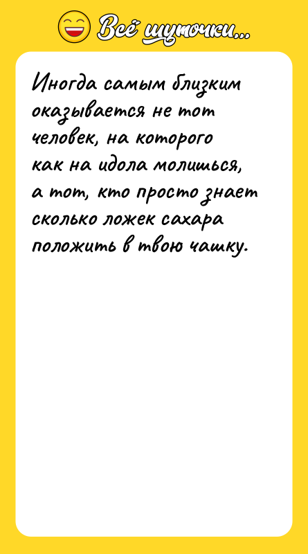 Иногда самым близким оказывается не тот человек, на которого как
