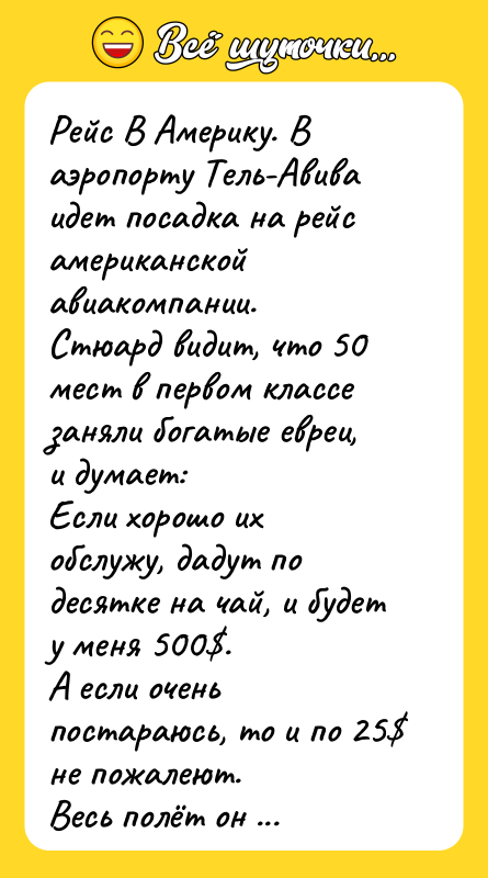 Рейс В Америку. В аэропорту Тель-Авива идет посадка на рейс
