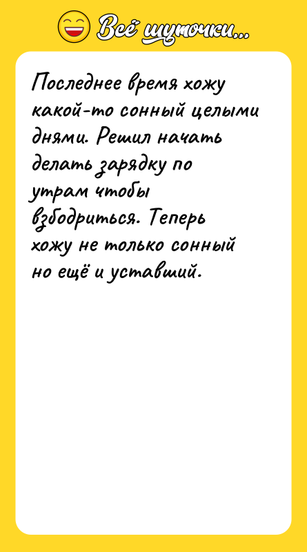 Последнее время хожу какой-то сонный целыми днями. Решил начать делать