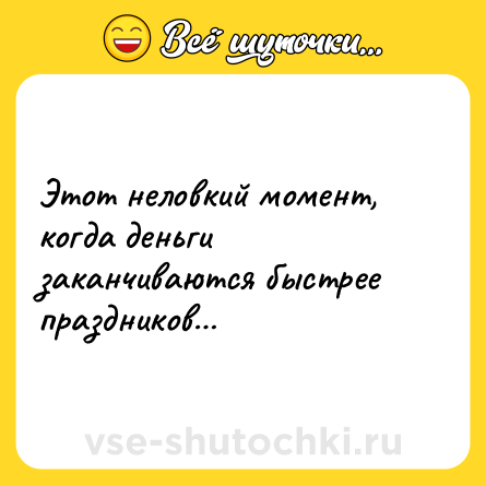Шутка: Этот неловкий момент, когда деньги заканчиваются быстрее праздников…