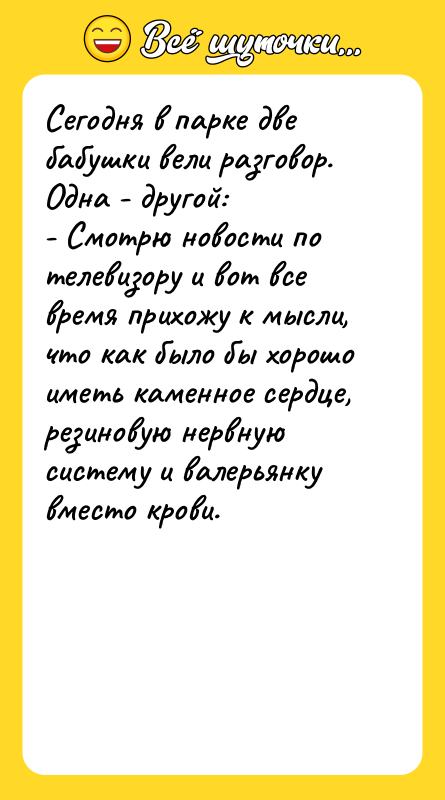 Сегодня в парке две бабушки вели разговор. Одна - другой:
