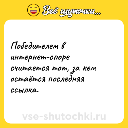 Шутка: Победителем в интернет-споре считается тот, за кем остаётся последняя ссылка.