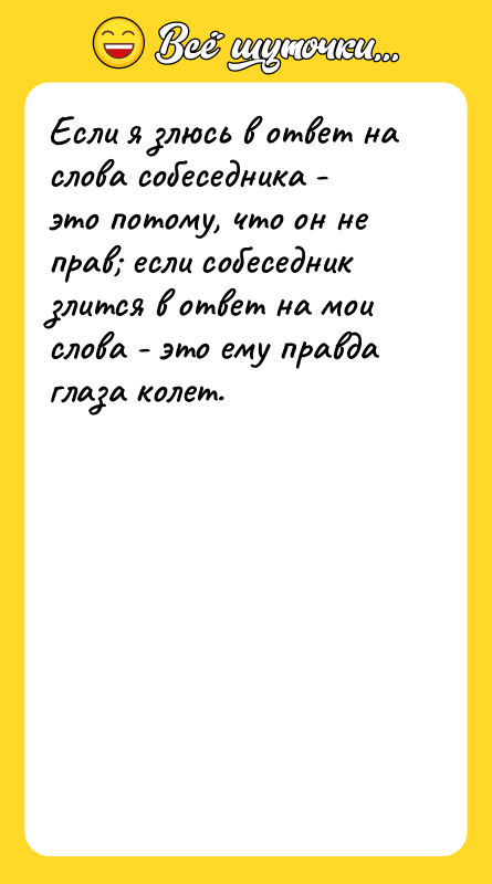 Если я злюсь в ответ на слова собеседника - это