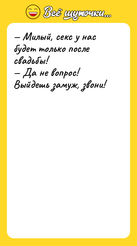 — Милый, ceкс у нас будет только после свадьбы! —