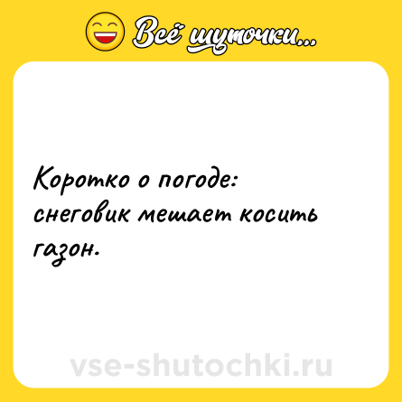 Шутка: Коротко о погоде: снеговик мешает косить газон.