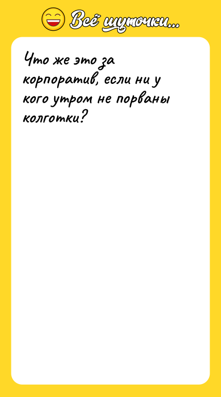 Что же это за корпоратив, если ни у кого утром