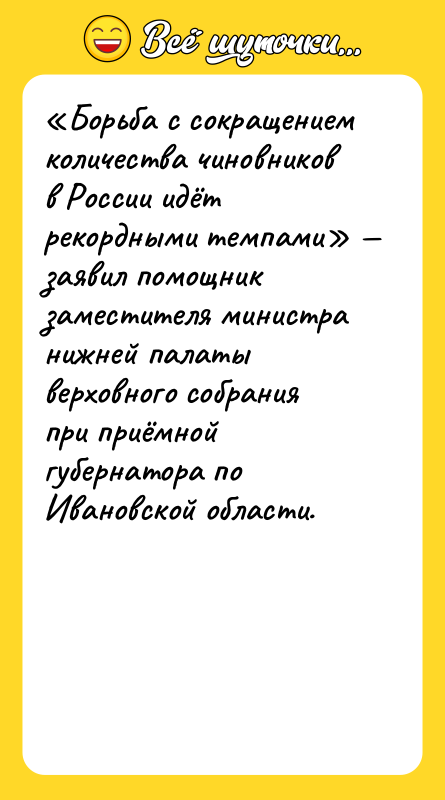 Борьба с сокращением количества чиновников в России идёт рекордными темпами