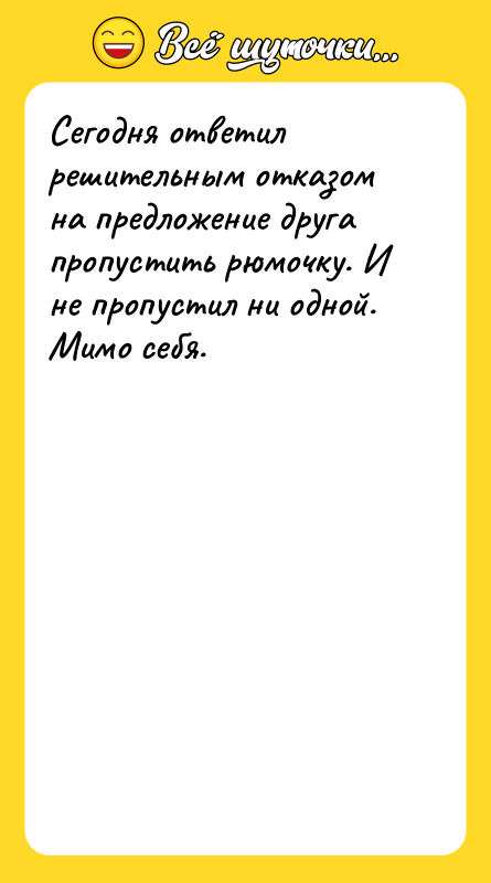 Сегодня ответил решительным отказом на предложение друга пропустить рюмочку. И