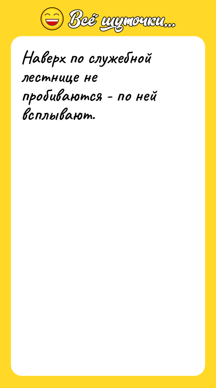 Наверх по служебной лестнице не пробиваются - по ней всплывают.