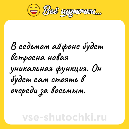 Шутка: В седьмом айфоне будет встроена новая уникальная функция. Он будет сам стоять в очереди за восьмым.