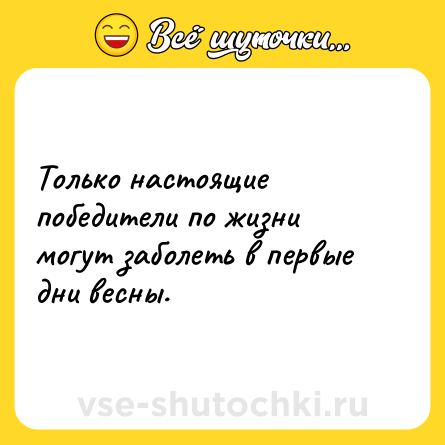 Шутка: Только настоящие победители по жизни могут заболеть в первые дни весны.