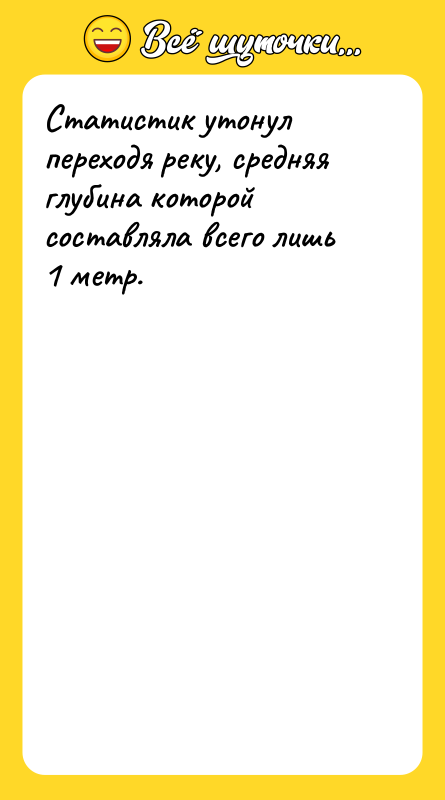 Статистик утонул переходя реку, средняя глубина которой составляла всего лишь