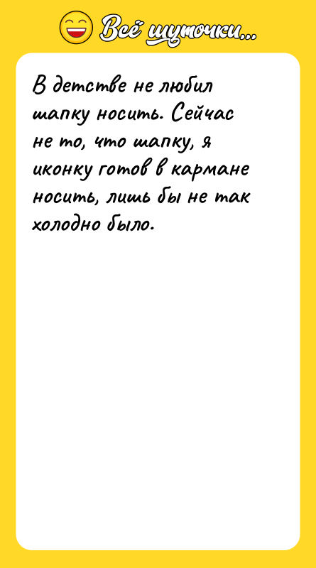 В детстве не любил шапку носить. Сейчас не то, что
