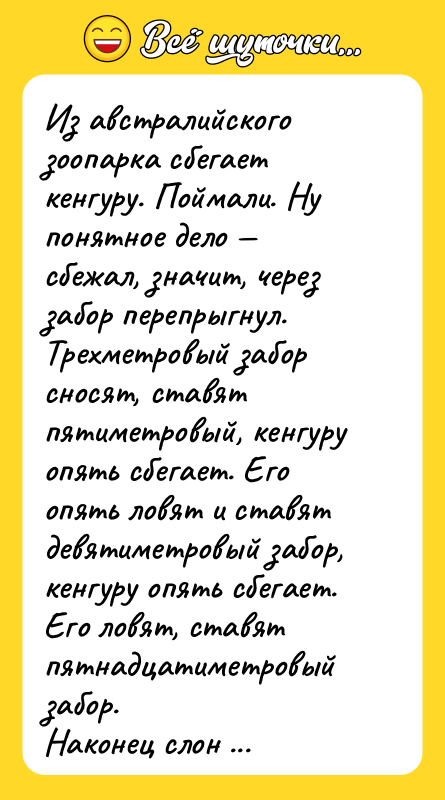 Из австралийского зоопарка сбегает кенгуру. Поймали. Ну понятное дело —