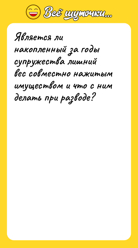 Является ли накопленный за годы супружества лишний вес совместно нажитым