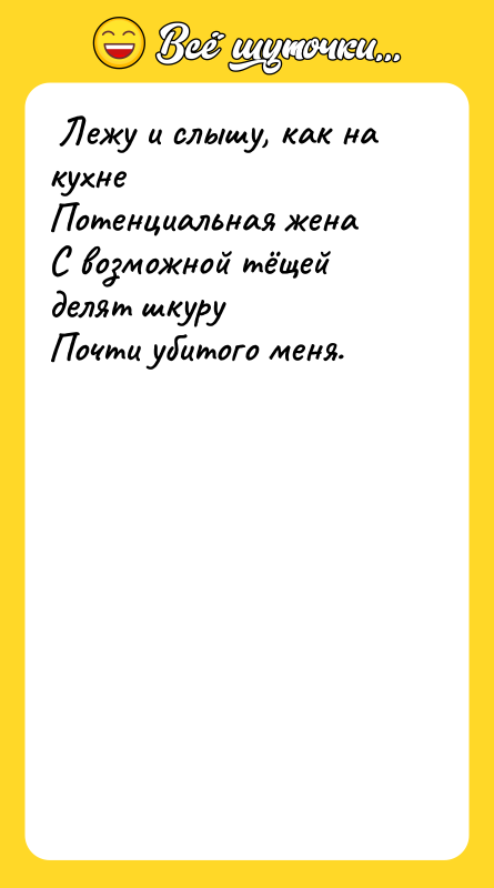  Лежу и слышу, как на кухне  Потенциальная жена