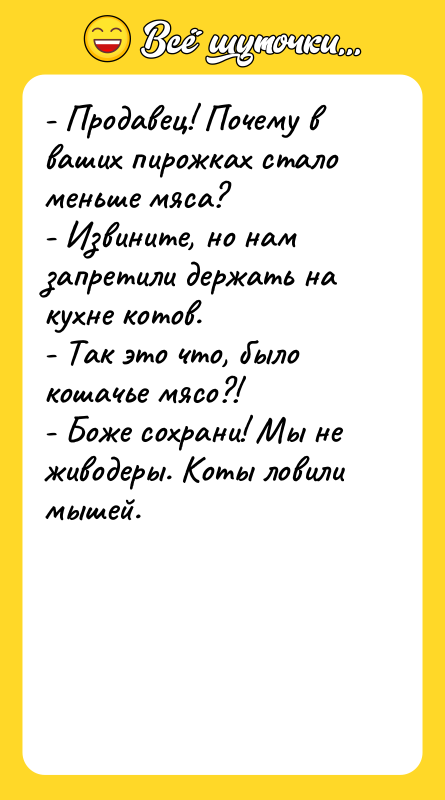 - Продавец! Почему в ваших пирожках стало меньше мяса? -