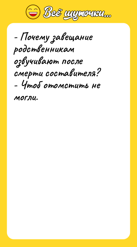 - Почему завещание родственникам озвучивают после смерти составителя? - Чтоб