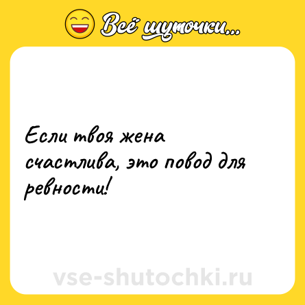 Шутка: Если твоя жена счастлива, это повод для ревности!