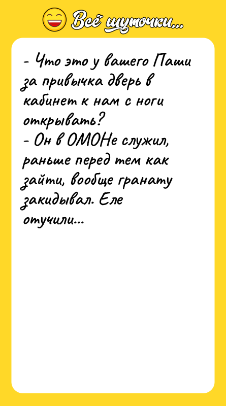 - Что это у вашего Паши за привычка дверь в