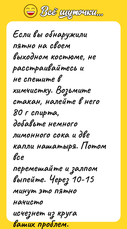 Если вы обнаружили пятно на своем выходном костюме, не расстраивайтесь