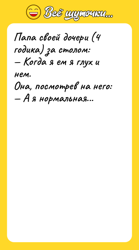Папа своей дочери (4 годика) за столом: — Когда я