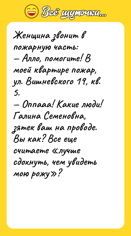 Женщина звонит в пожарную часть: Алло, помогите! В моей