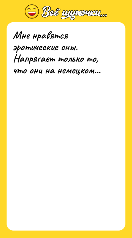 Мне нравятся эротические сны. Напрягает только то, что они на