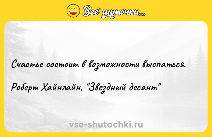 Цитата: Счастье состоит в возможности выспаться. Роберт Хайнлайн, Звездный десант